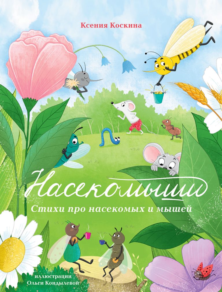Насекомыши: Стихи про насекомых и мышей