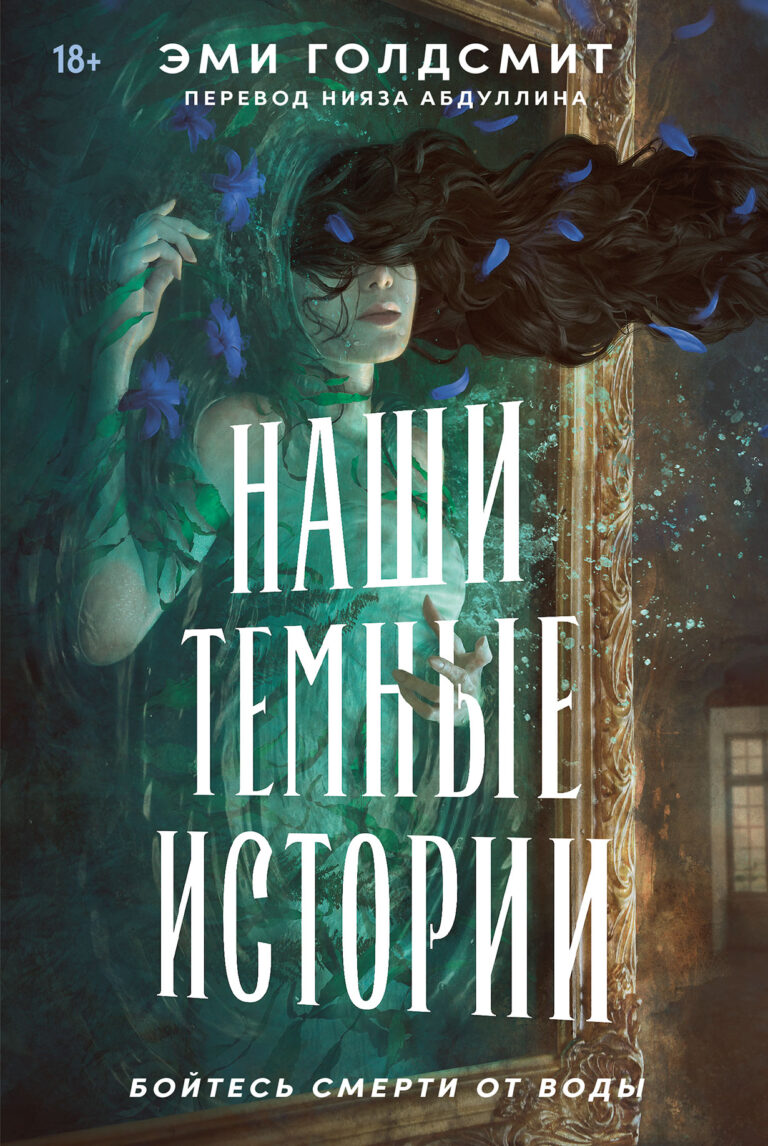 Наши темные истории Наши темные истории