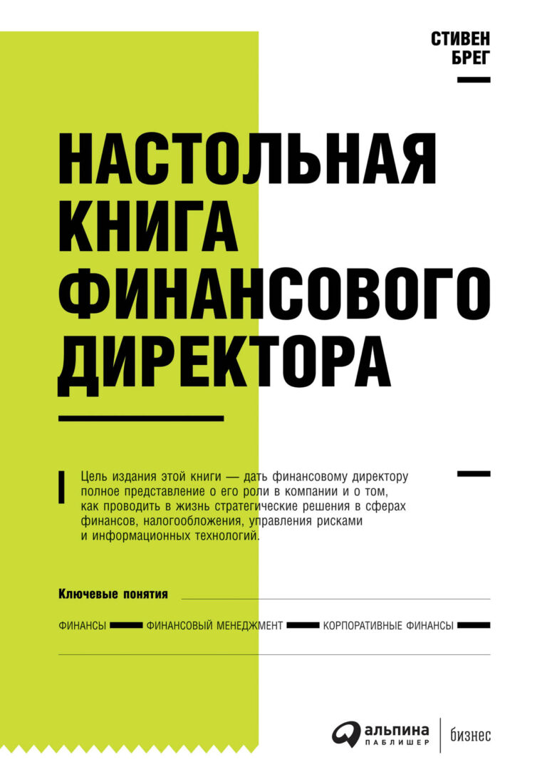 Настольная книга финансового директора