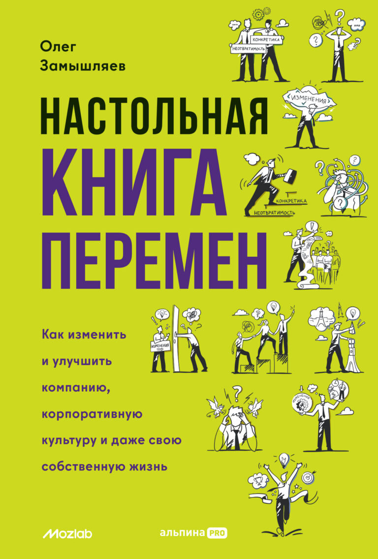 Настольная книга перемен. Как изменить и улучшить компанию, корпоративную культуру и даже свою собственную жизнь Настольная книга перемен. Как изменить и улучшить компанию, корпоративную культуру и даже свою собственную жизнь