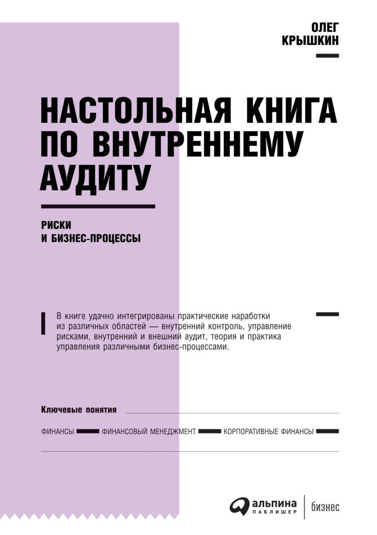 Внутренний аудит обладает огромным потенциалом: он учит задумываться о построении систем, эффективном сочетании бизнес-процессов и внутренних контрольных процедур. У внутреннего… Настольная книга по внутреннему аудиту: Риски и бизнес-процессы
