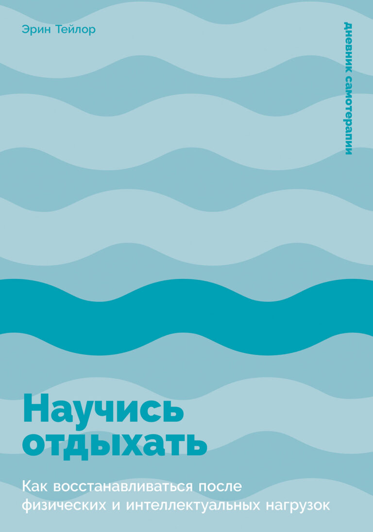 Научись отдыхать: Как восстанавливаться после физических и интеллектуальных нагрузок Научись отдыхать: Как восстанавливаться после физических и интеллектуальных нагрузок