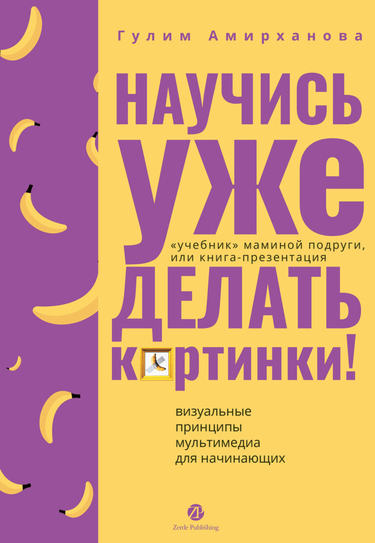 Научись уже делать картинки! «Учебник» маминой подруги, или Книга-презентация. Визуальные принципы мультимедиа для… Научись уже делать картинки! «Учебник» маминой подруги, или Книга-презентация. Визуальные принципы мультимедиа для…