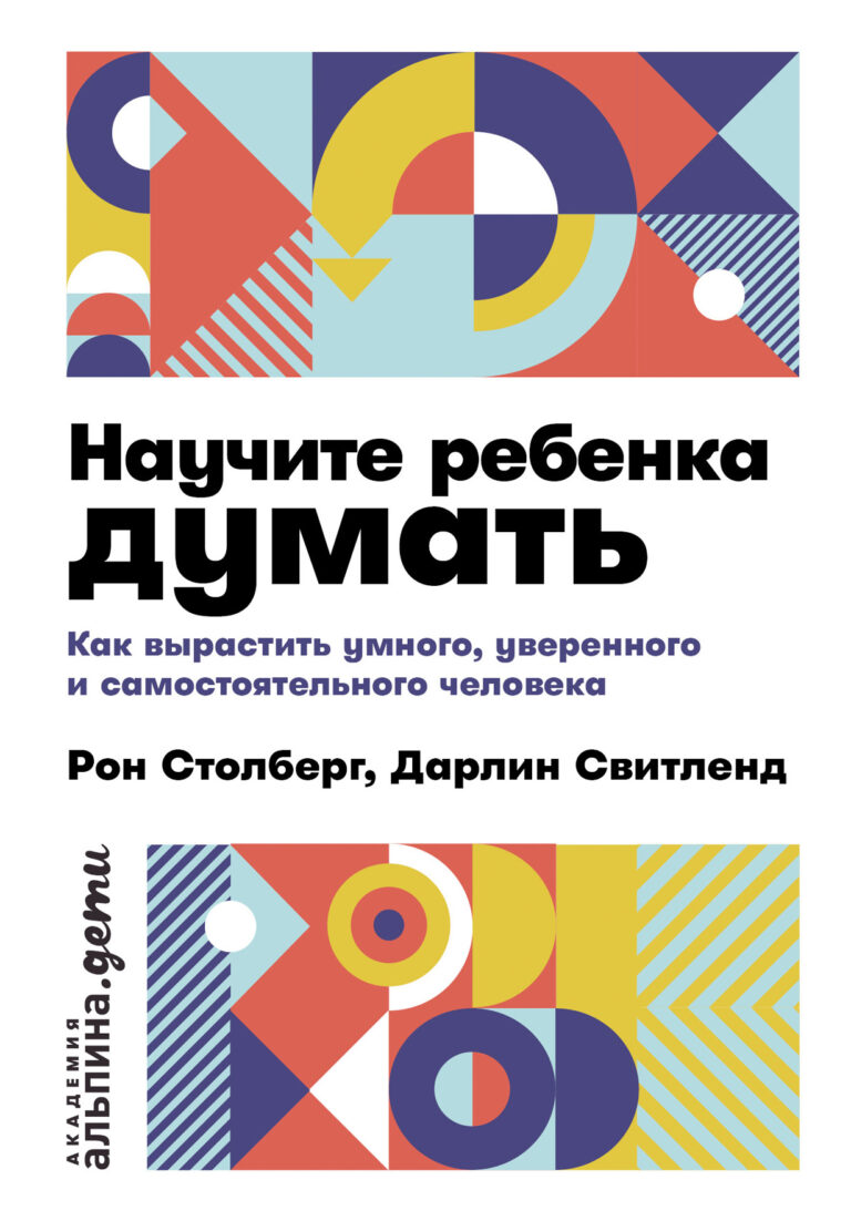 Научите ребенка думать: Как вырастить умного, уверенного и самостоятельного человека
