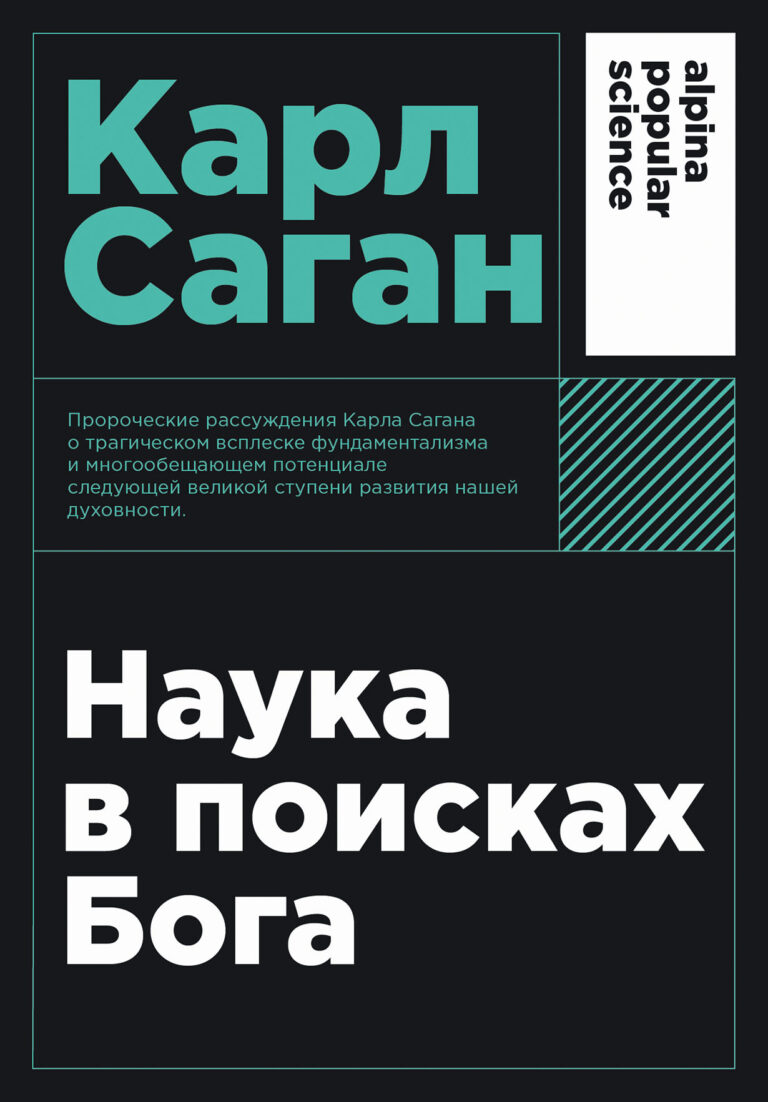 В эту книгу вошли девять лекций по естественной теологии, которые астрофизик Карл Саган читал в 1985 году в Университете Глазго, в Шотландии, и которые были отредактированы и… Наука в поисках Бога