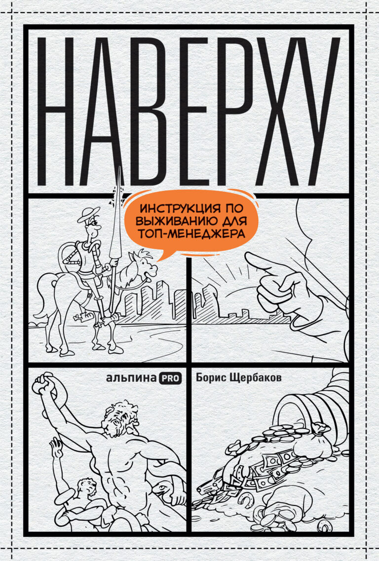 Наверху, или Инструкция по выживанию для топ-менеджера Наверху, или Инструкция по выживанию для топ-менеджера