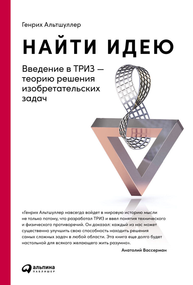 Постичь тайну творчества пытались многие, но только Генриху СауловичуАльтшуллеру удалось создать стройную теорию решения изобретательских задач — ТРИЗ. Изучив десятки тысяч… Найти идею: Введение в ТРИЗ — теорию решения изобретательских задач