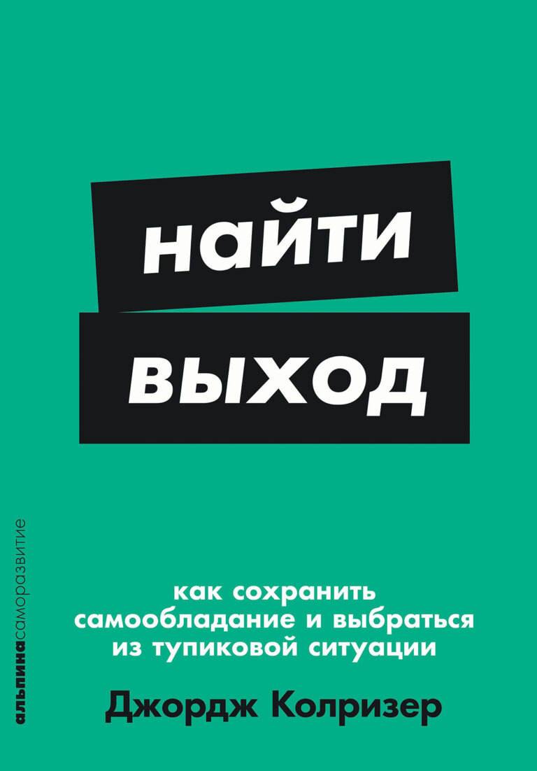 Найти выход: Как сохранить самообладание и выбраться из тупиковой ситуации
