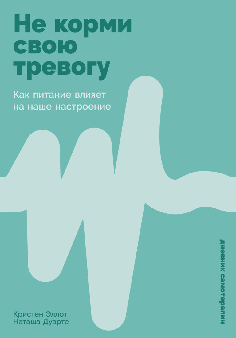 Не корми свою тревогу: Как питание влияет на наше настроение Не корми свою тревогу: Как питание влияет на наше настроение