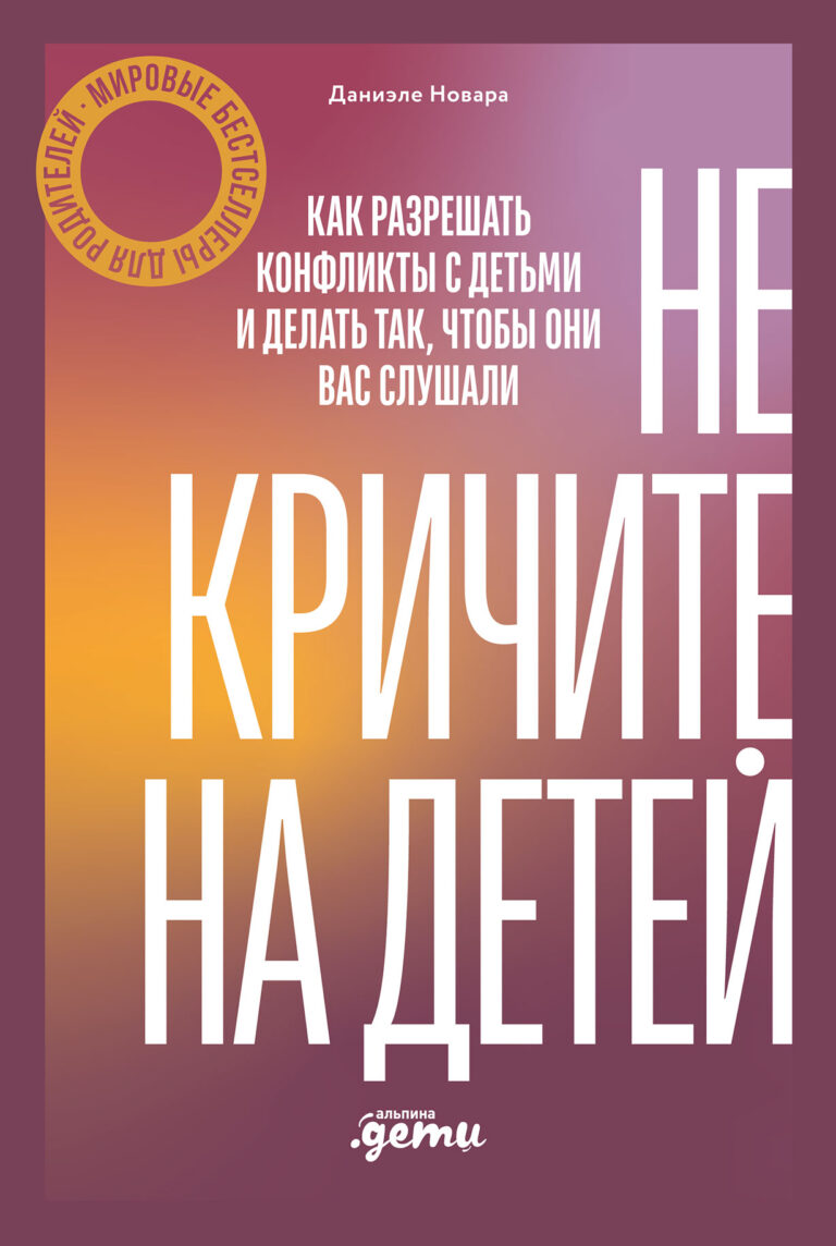 Даниэле Новара, дипломированный итальянский психолог с огромным опытом, считает, что конфликты могут быть весьма полезны для развития личности и формирования здоровых отношений… Не кричите на детей! Как разрешать конфликты с детьми и делать так, чтобы они вас слушали