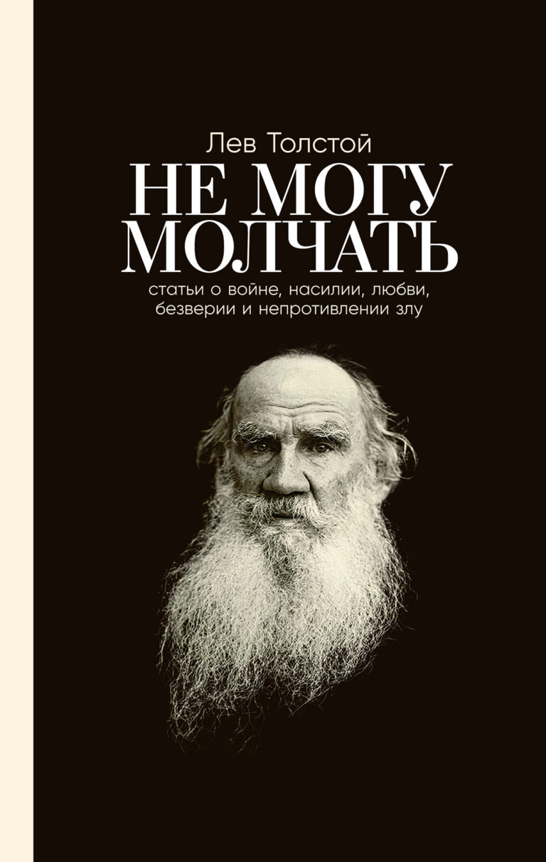 Перед вами сборник избранных статей великого русского писателя, чей мощный голос звучал и до сих пор звучит на весь мир. Лев Толстой всегда откликался на самые острые, больные… Не могу молчать: Статьи о войне, насилии, любви, безверии и непротивлении злу. Предисловие Павла Басинского.
