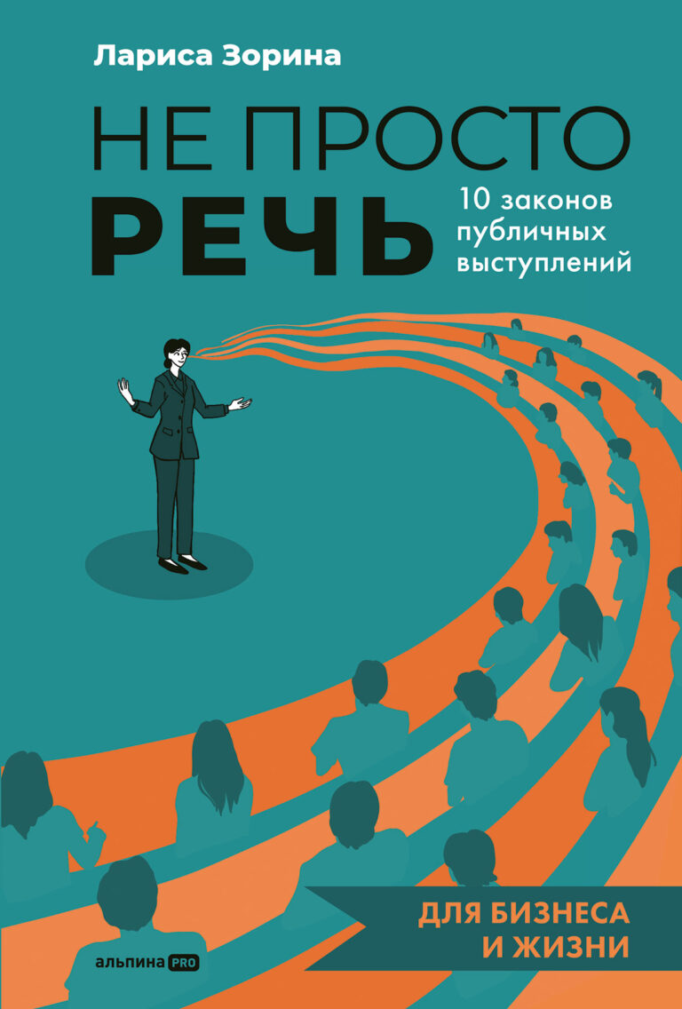 Не просто речь: 10 законов публичных выступлений
