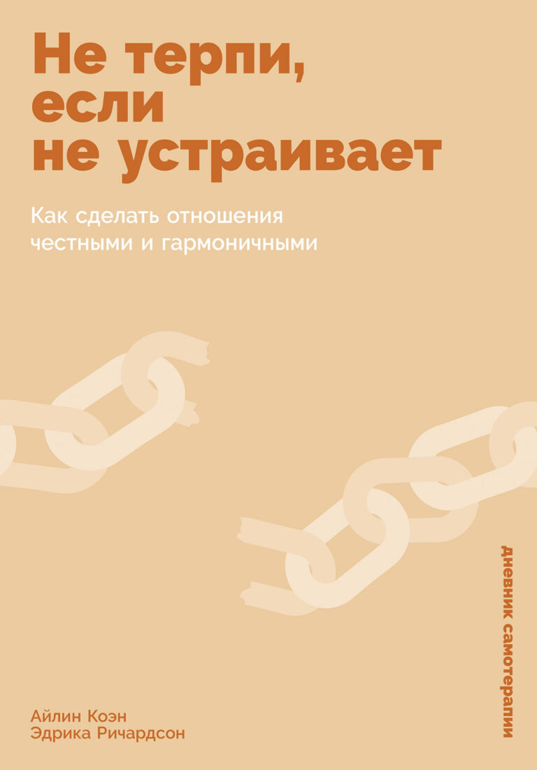 Не терпи, если не устраивает: Как сделать отношения честными и гармоничными