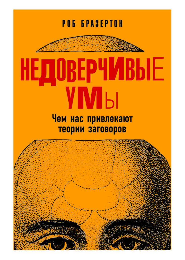 Недоверчивые умы: Чем нас привлекают теории заговоров