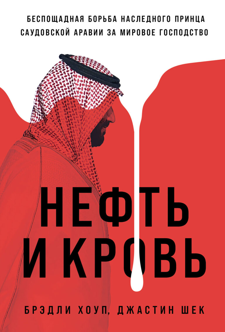 Нефть и кровь: Беспощадная борьба наследного принца Саудовской Аравии за мировое господство Нефть и кровь: Беспощадная борьба наследного принца Саудовской Аравии за мировое господство