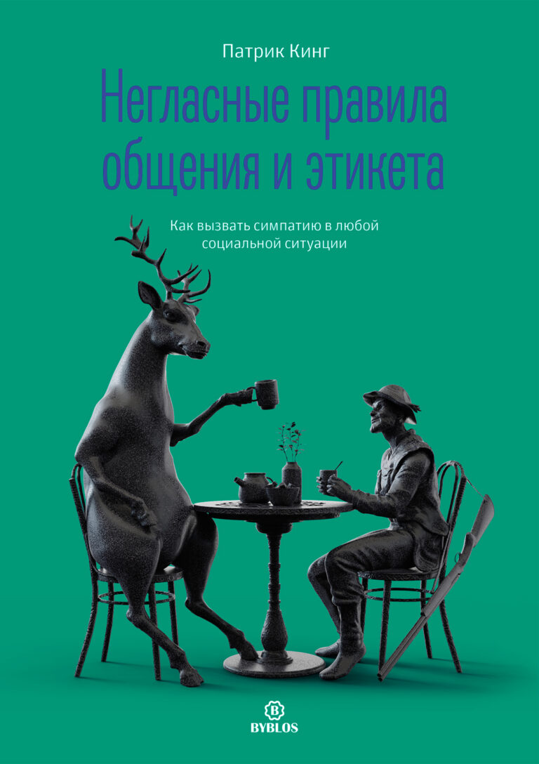 Негласные правила общения и этикета: Как вызвать симпатию в любой социальной ситуации