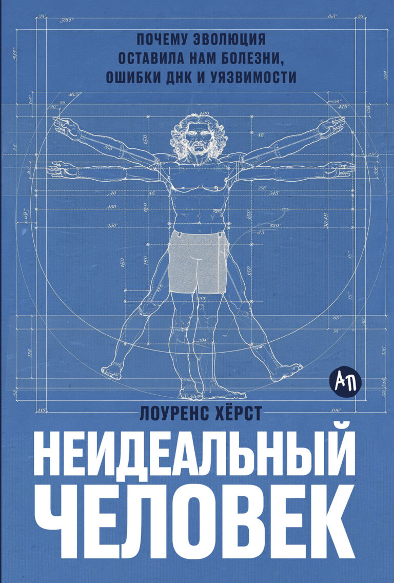 Неидеальный человек: Почему эволюция оставила нам болезни, ошибки ДНК и уязвимости