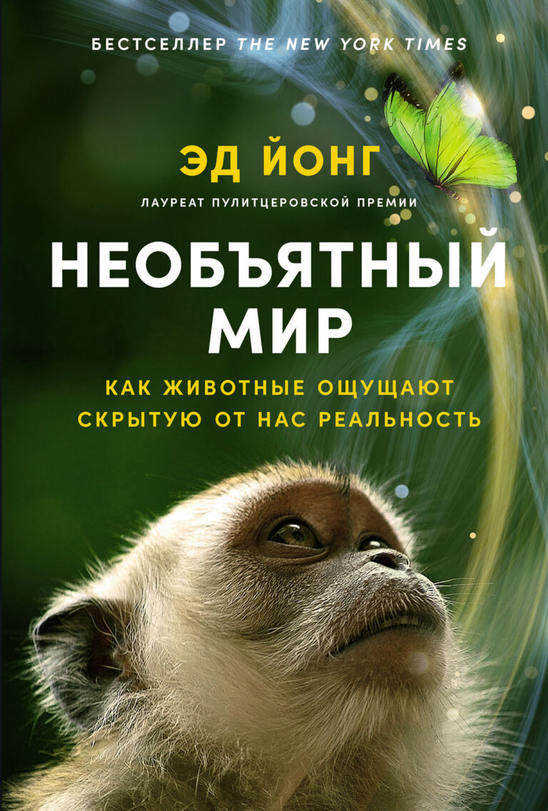 Необъятный мир: Как животные ощущают скрытую от нас реальность Необъятный мир: Как животные ощущают скрытую от нас реальность
