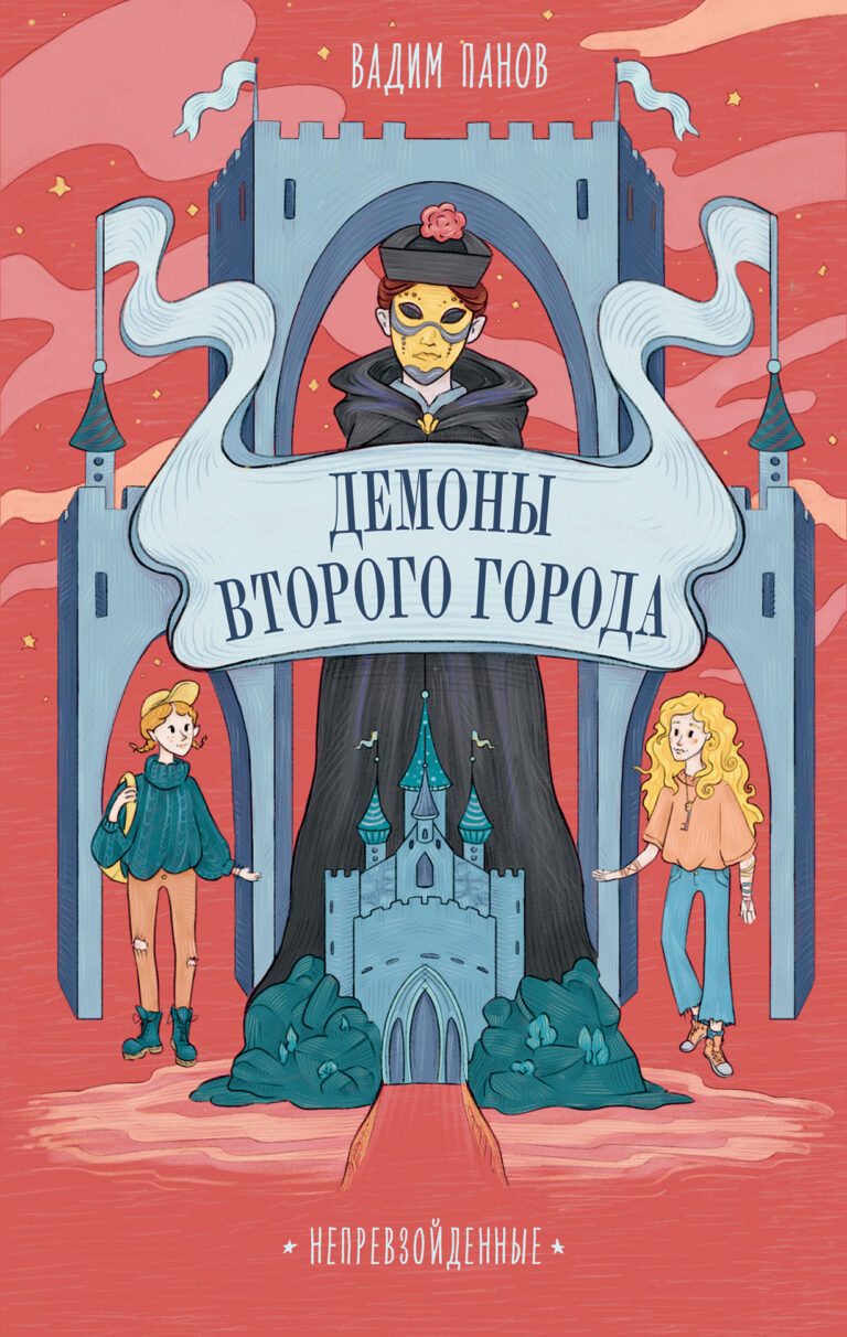 Непревзойденные: Демоны Второго Города Непревзойденные: Демоны Второго Города