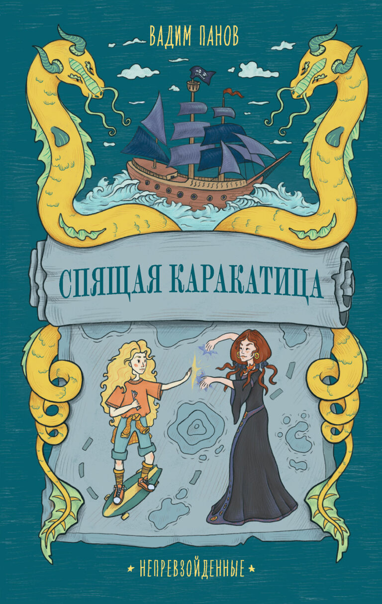 Непревзойденные. Спящая Каракатица Непревзойденные. Спящая Каракатица