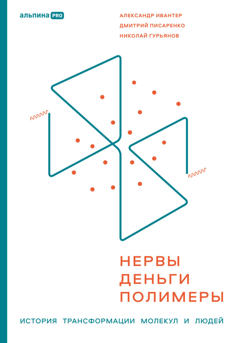 Нервы, деньги, полимеры. История трансформации молекул и людей
