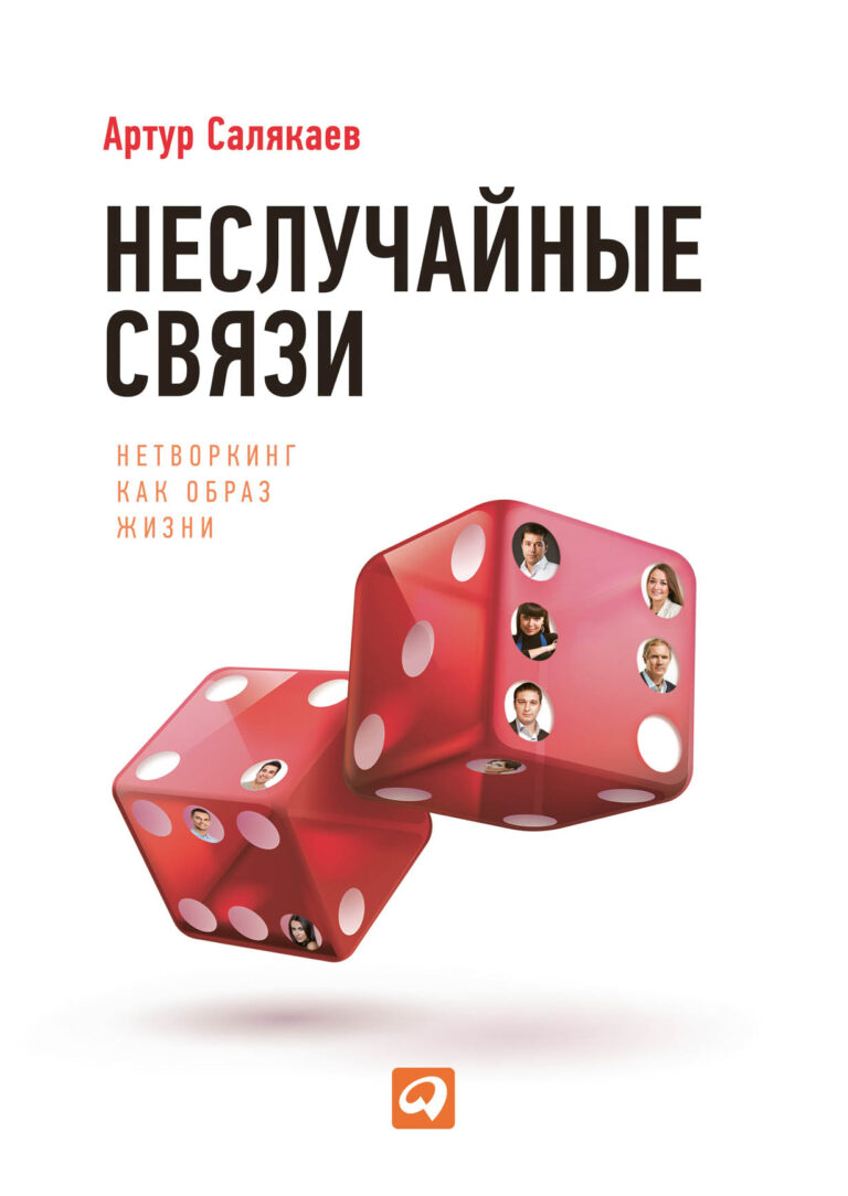Неслучайные связи: Нетворкинг как образ жизни