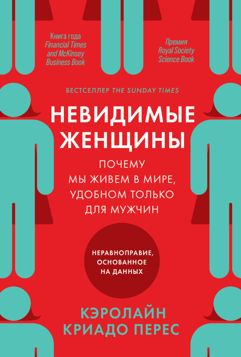 Невидимые женщины: Почему мы живем в мире, удобном только для мужчин. Неравноправие, основанное на данных. Невидимые женщины: Почему мы живем в мире, удобном только для мужчин. Неравноправие, основанное на данных.
