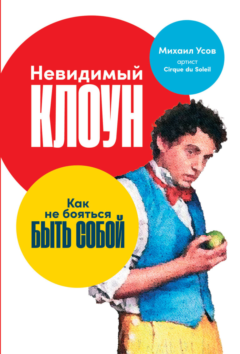 Невидимый клоун: Как не бояться быть собой Невидимый клоун: Как не бояться быть собой