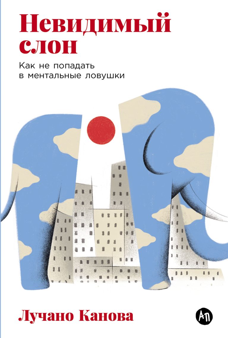 Невидимый слон: Как не попадать в ментальные ловушки