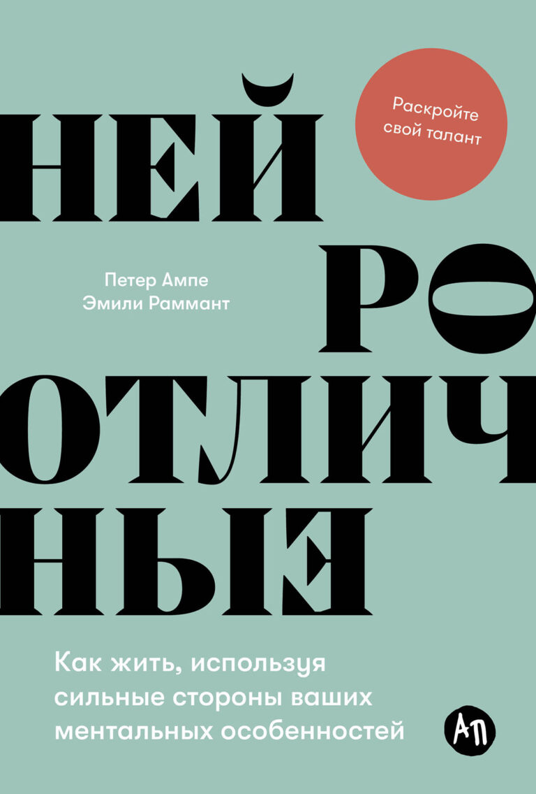 Нейроотличные: Как жить, используя сильные стороны ваших ментальных особенностей