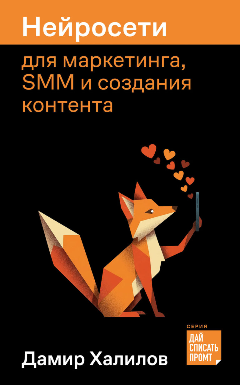 Нейросети для маркетинга, SMM и создания контента Нейросети для маркетинга, SMM и создания контента