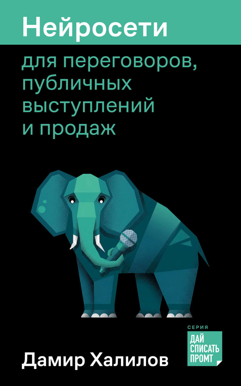 Нейросети для переговоров, публичных выступлений и продаж Нейросети для переговоров, публичных выступлений и продаж