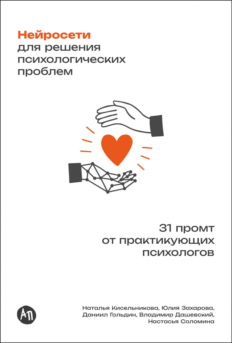 Нейросети для решения психологических проблем: 31 промт от практикующих психологов