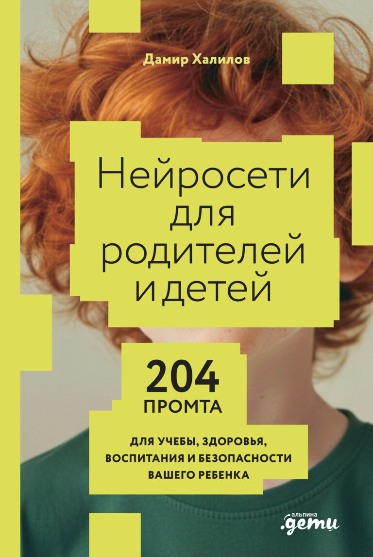 Нейросети для родителей и детей. 204 промта для учебы, здоровья, воспитания и безопасности вашего ребенка Нейросети для родителей и детей. 204 промта для учебы, здоровья, воспитания и безопасности вашего ребенка