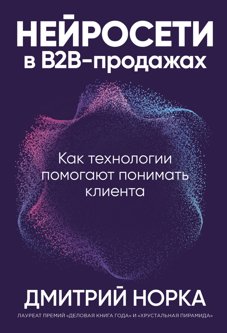 Нейросети в В2B-продажах: Как технологии помогают понимать клиента Нейросети в В2B-продажах: Как технологии помогают понимать клиента