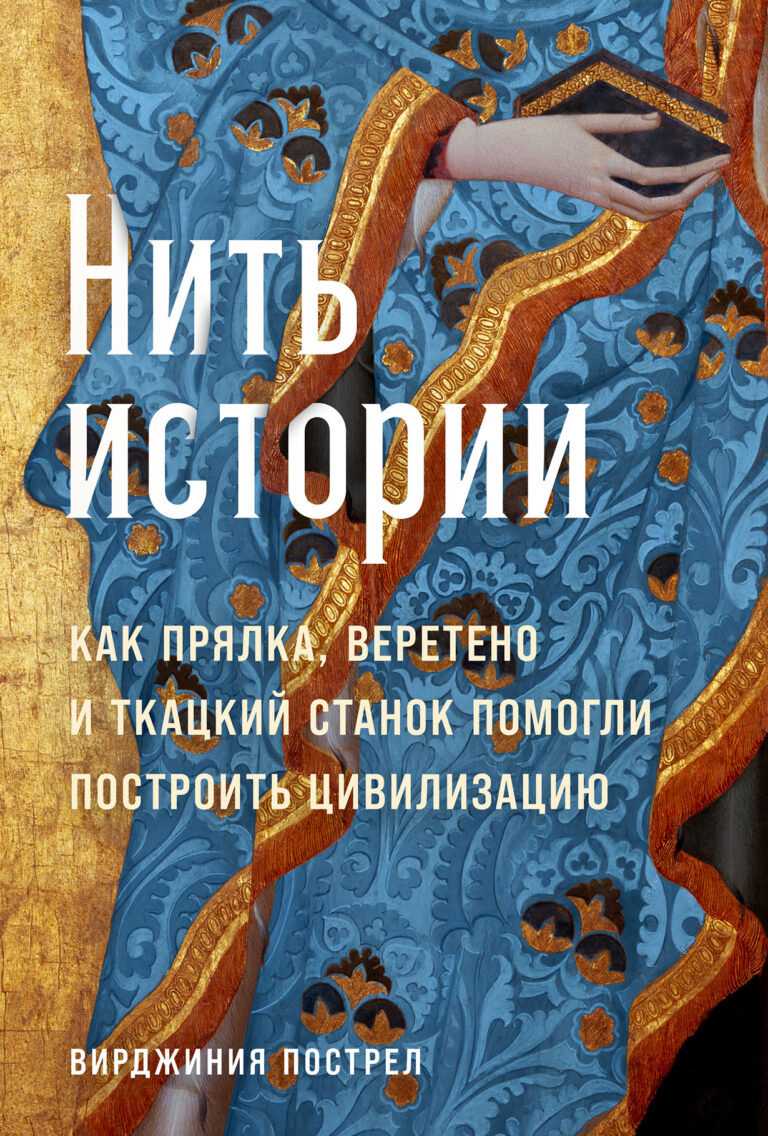 Нить истории: как прялка, веретено и ткацкий станок помогли построить цивилизацию Нить истории: как прялка, веретено и ткацкий станок помогли построить цивилизацию
