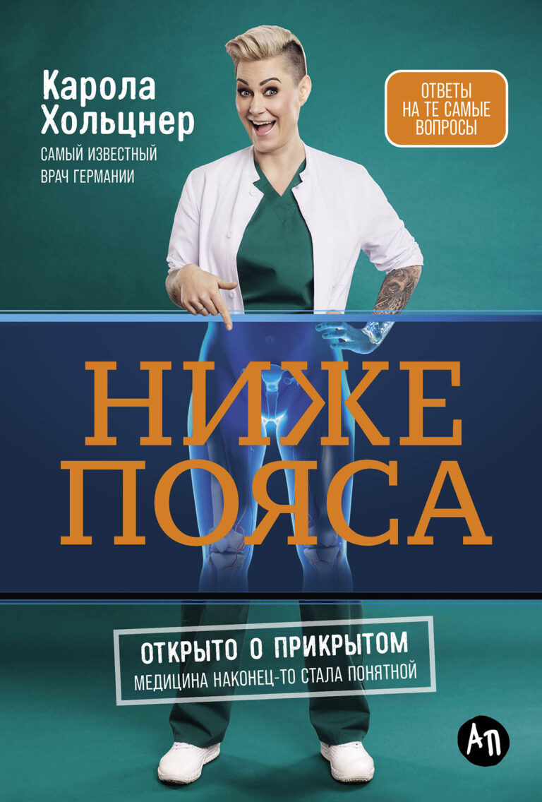 Ниже пояса: Открыто о прикрытом Ниже пояса: Открыто о прикрытом