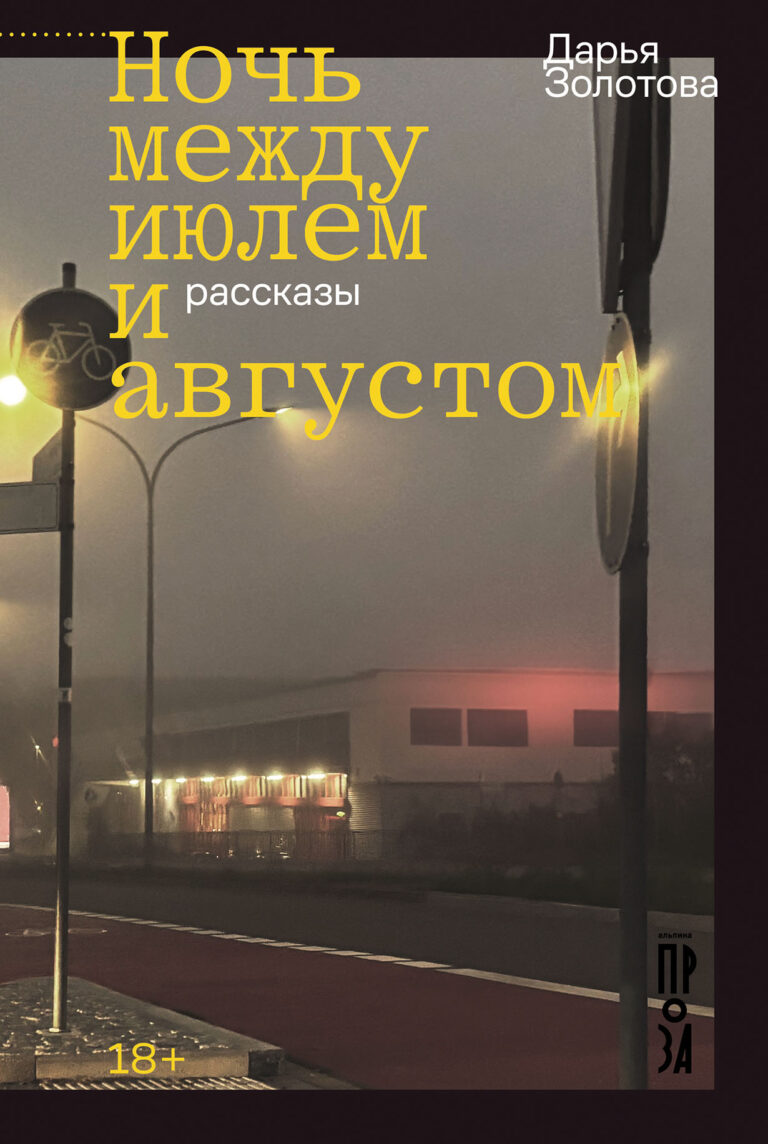 Ночь между июлем и августом
