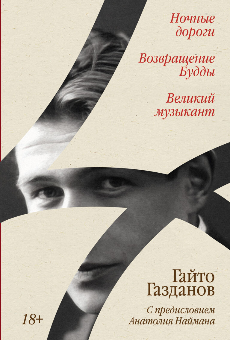 Ночные дороги. Возвращение Будды. Великий музыкант Ночные дороги. Возвращение Будды. Великий музыкант