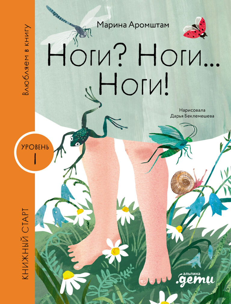 Ноги? Ноги… Ноги!