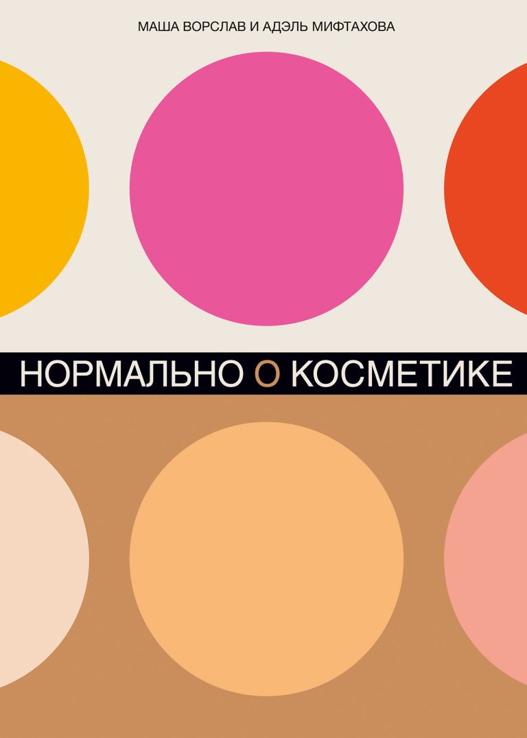 Рынок косметики растет так стремительно, что за новинками трудно уследить даже профессионалам. А как же быть неспециалистам? В погоне за новой тушью или суперувлажняющим кремом… Нормально о косметике: Как разобраться в уходе и макияже и не сойти с ума