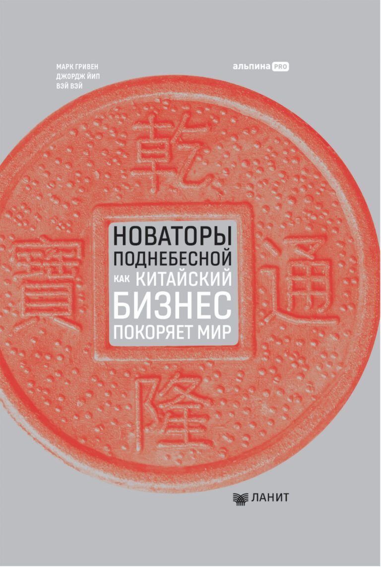 Китайские бизнесмены влияют на мир: такие великаны, как Alibaba и Huawei, продолжают бесконечно развиваться благодаря инновациям, а также помогают тысячам молодых… Новаторы Поднебесной. Как китайский бизнес покоряет мир