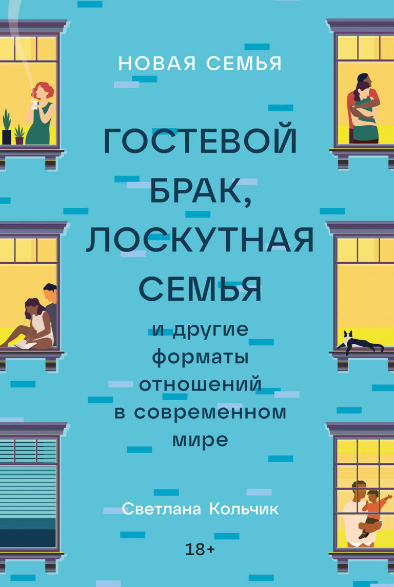 Новая семья: Гостевой брак, лоскутная семья и другие форматы отношений в современном мире Новая семья: Гостевой брак, лоскутная семья и другие форматы отношений в современном мире