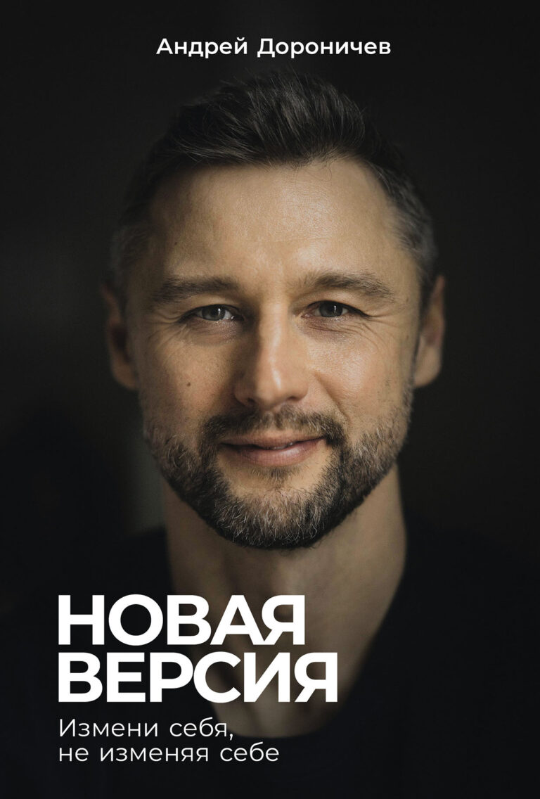 Новая версия: Измени себя, не изменяя себе Новая версия: Измени себя, не изменяя себе