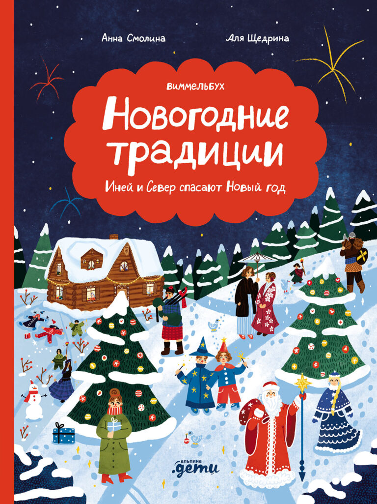 Новогодние традиции: Иней и Север спасают Новый год Новогодние традиции: Иней и Север спасают Новый год