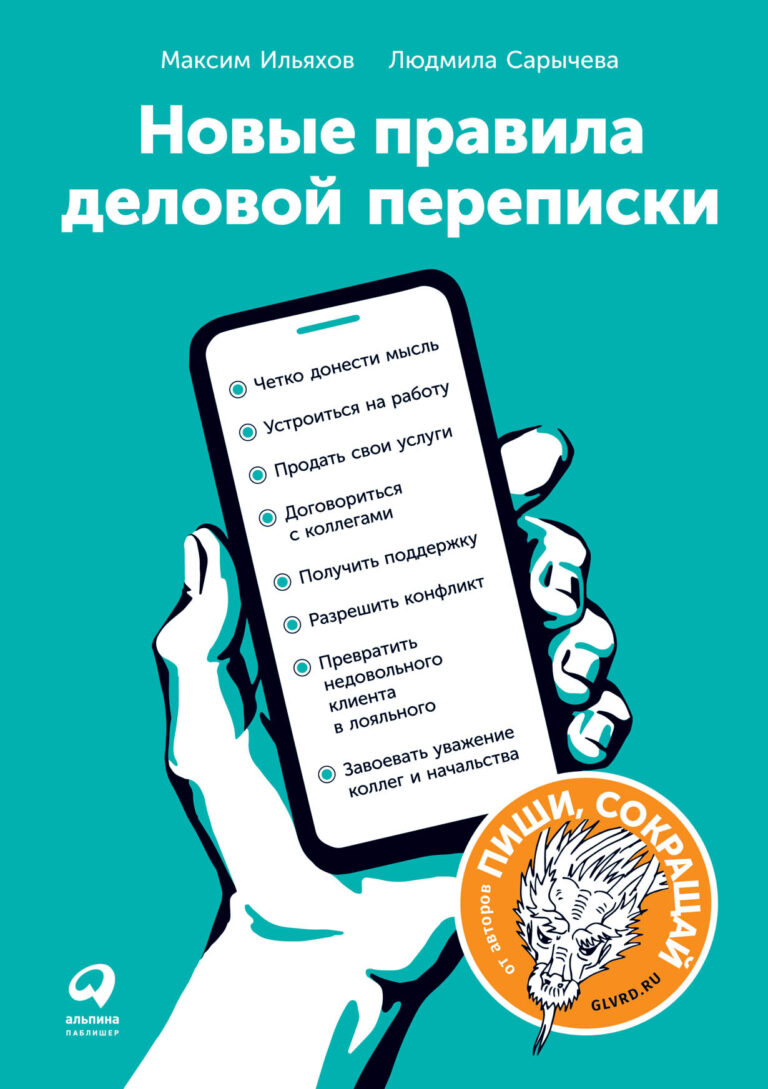 Последние двадцать лет нас учили, что деловая переписка — это бесконечные реверансы, бессмысленные формы вежливости и вымученные шаблоны: «Коллеги, я вас услышал», «Клиент… Новые правила деловой переписки