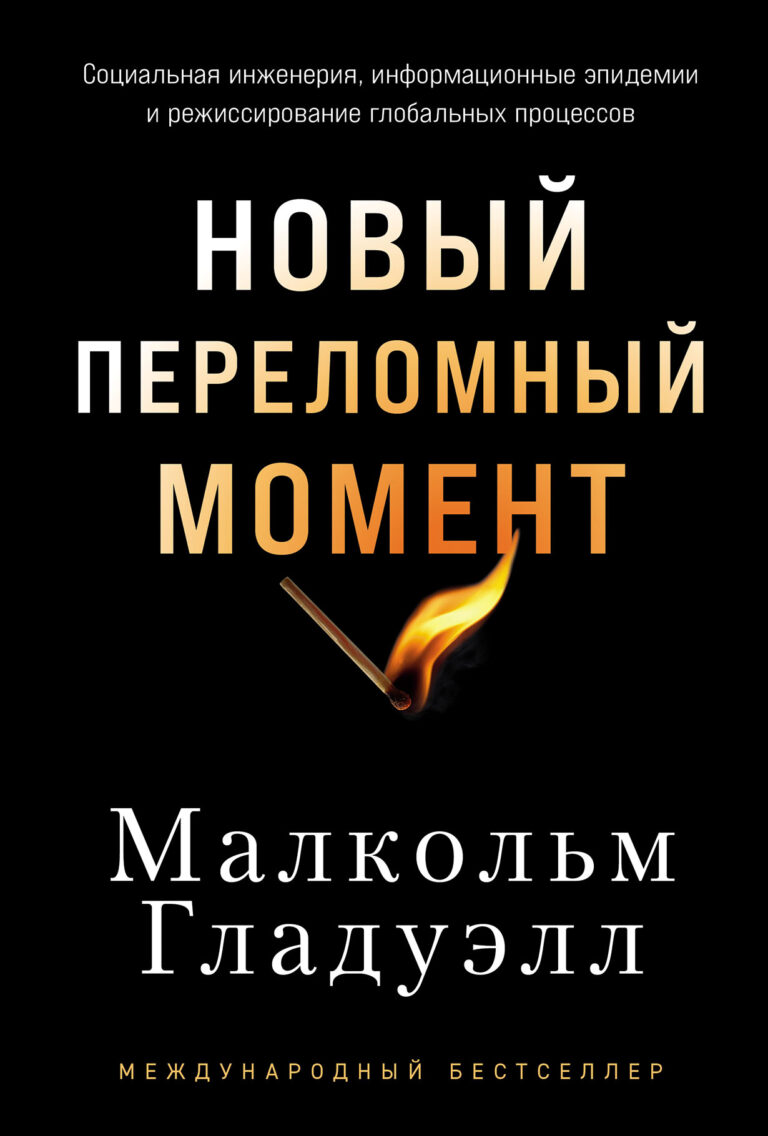 Новый переломный момент: Социальная инженерия, информационные эпидемии и режиссирование глобальных процессов