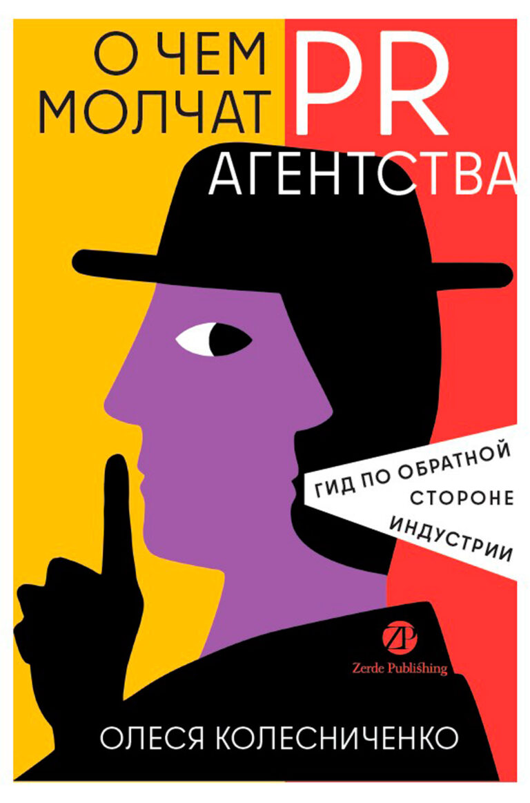О чем молчат PR-агентства: Гид по обратной стороне индустрии О чем молчат PR-агентства: Гид по обратной стороне индустрии