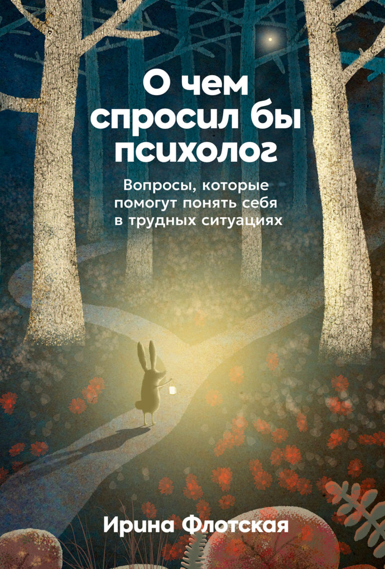 О чем спросил бы психолог: Вопросы, которые помогут понять себя в трудных ситуациях О чем спросил бы психолог: Вопросы, которые помогут понять себя в трудных ситуациях