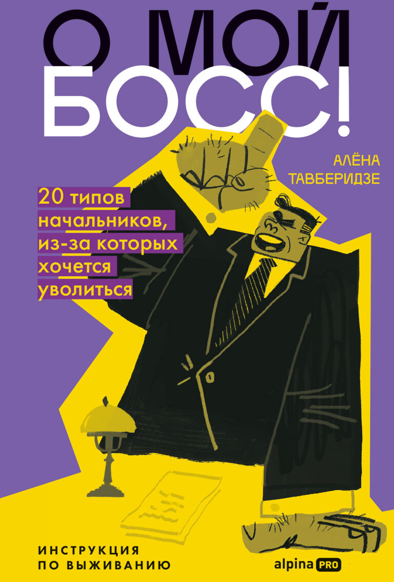 О мой босс! 20 типов начальников, из-за которых хочется уволиться: Инструкция по выживанию О мой босс! 20 типов начальников, из-за которых хочется уволиться: Инструкция по выживанию